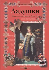 Купить Ладушки. Энциклопедия детского фольклора — Фото №1