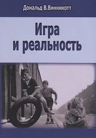 Купить Игра и реальность — Фото №1