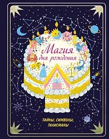 Купить Магия дня рождения. Тайны, символы, талисманы — Фото №1