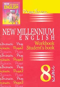 Купить New Millennium English. Английский язык. 8 класс. Решебник — Фото №1