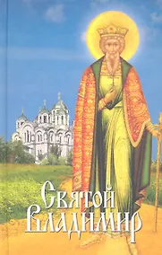 Купить Святой Владимир: сборник — Фото №1