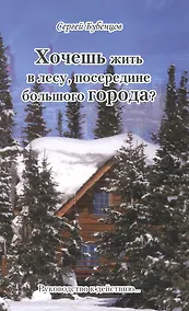 Купить Хочешь жить в лесу, посередине большого Города. Руководство к действию… — Фото №1