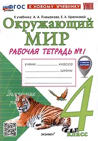 Купить Окружающий мир. Рабочая тетрадь № 1. 4 класс. К учебнику А.А. Плешакова, Е.А. Крючковой "Окружающий мир. 4 класс. В 2-х частях. Часть 1". ФГОС НОВЫЙ (к новому учебнику) — Фото №1