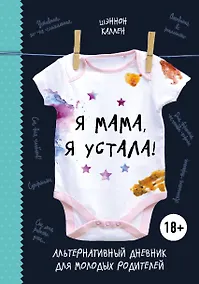 Купить Я мама, я устала! Альтернативный дневник для молодых родителей — Фото №1