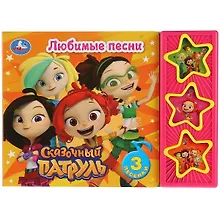 Купить Сказочный патруль. Любимые песни. Книга со звуковым модулем — Фото №1
