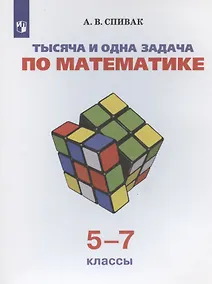 Купить Тысяча и одна задача по математике. 5-7 классы. Учебное пособие — Фото №1