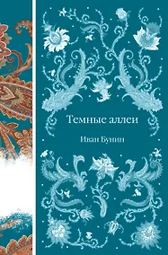 Купить Темные аллеи — Фото №1