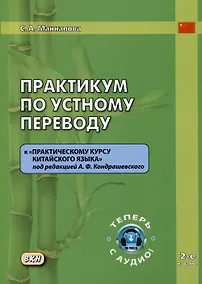 Купить Практикум по устному переводу к "Практическому курсу китайского языка" под редакцией А.Ф. Кондрашевского — Фото №1