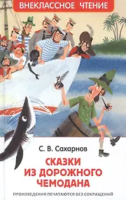 Купить Сказки из дорожного чемодана — Фото №1