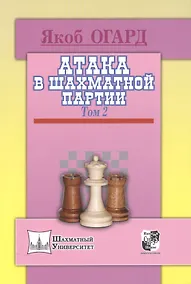 Купить Атака в шахматной партии.Том 2 — Фото №1