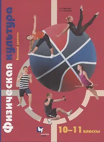 Купить Физическая культура. 10-11 класс. Базовый уровень. Учебник — Фото №1