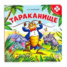 Купить Тараканище. Книга с пазлами — Фото №1