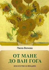 Купить От Мане до Ван Гога — самая человечная живопись — Фото №1