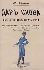 Купить Дар слова. Искусство произносить речи — Фото №1