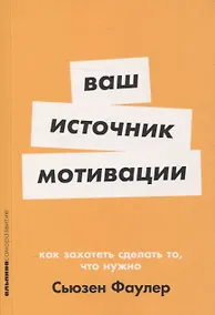 Купить Ваш источник мотивации: Как захотеть сделать то, что нужно — Фото №1