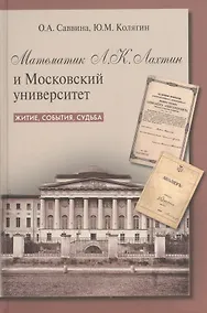 Купить Математик Л.К. Лахтин и Московский университет. Житие, события, судьба — Фото №1