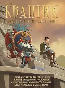 Купить Квантик. Альманах для любознательных. Выпуск 14 — Фото №1