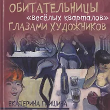 Купить Обитательницы "веселых кварталов" глазами художников — Фото №1