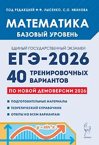 Купить ЕГЭ-2026. Математика. Подготовка к ЕГЭ. Базовый уровень. 40 тренировочных вариантов по демоверсии 2026 года — Фото №1