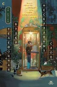 Купить Телефонная будка несказанных слов (формат клатчбук) — Фото №1