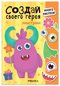 Купить Создай своего героя. Монстрики — Фото №1