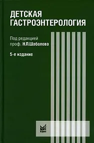 Купить Детская гастроэнтерология — Фото №1
