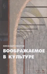 Купить Воображаемое в культуре. Монография — Фото №1