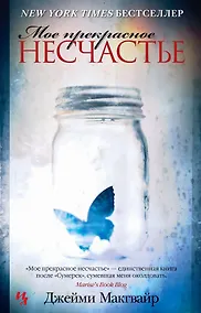 Купить Мое прекрасное несчастье — Фото №1