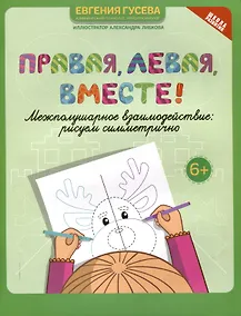 Купить Правая,левая,вместе!: межполушарное взаимодействие: рисуем симметрично — Фото №1
