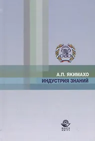 Купить Индустрия знаний — Фото №1