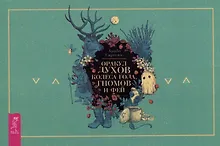 Купить Оракул духов Колеса года, гномов и фей (брошюра) — Фото №1