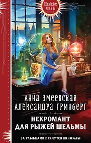 Купить Некромант для рыжей шельмы — Фото №1