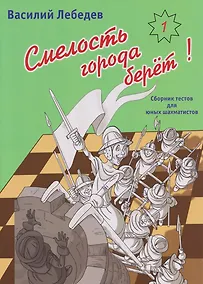 Купить Смелость города берет! Сборник тестов для юных шахматистов. Книга первая — Фото №1