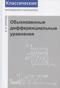 Купить Обыкновенные дифференциальные уравнения — Фото №1
