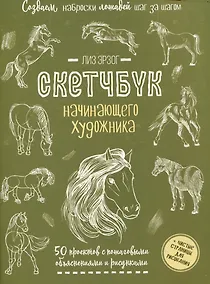 Купить Создаем наброски лошадей шаг за шагом. 50 проектов с подробными объяснениями и рисунками (зеленая обложка) — Фото №1