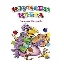 Купить Изучаем цвета — Фото №1