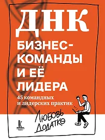 Купить ДНК бизнес-команды и ее лидера: 45 командных и лидерских практик — Фото №1