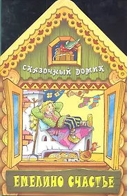 Купить Емелино счастье — Фото №1