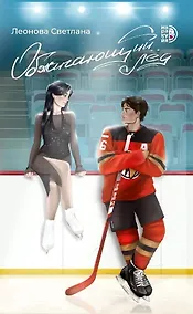 Купить Обжигающий лед — Фото №1