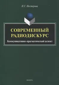 Купить Современный радиодискурс. Коммуникативно-прагматический аспект. Монография — Фото №1
