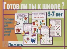 Купить Готов ли ты к школе Память Тест. зад. для проверки знаний у детей (5-7л.) (ЗвК) (папка) — Фото №1