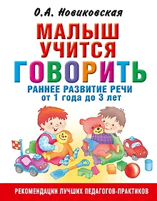 Купить Малыш учится говорить. Раннее развитие речи от 1 года до 3 лет — Фото №1