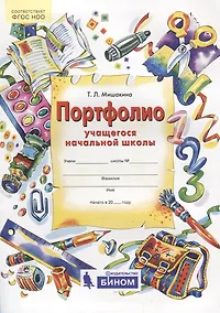 Купить Портфолио учащегося начальной школы. + 4 конверта. ФГОС — Фото №1