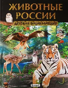 Купить Животные России. Детская энциклопедия — Фото №1