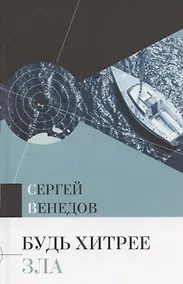 Купить Будь хитрее зла — Фото №1