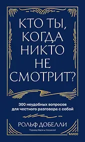 Купить Кто ты, когда никто не смотрит? 300 неудобных вопросов для честного разговора с собой — Фото №1