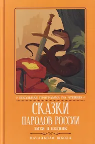 Купить Сказки народов России: змея и бедняк: начальная школа — Фото №1