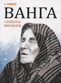 Купить Ванга. Секреты времени — Фото №1