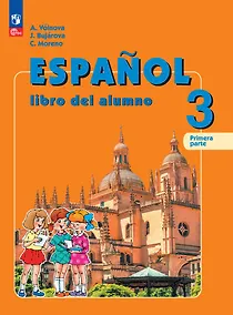 Купить Испанский язык. 3 класс. Углублённый уровень. Учебник. В двух частях. Часть 1 — Фото №1