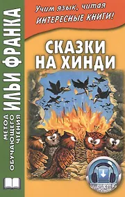 Купить Сказки на хинди — Фото №1